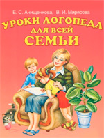 Анищенкова Е.С., Мирясова В.И., Уроки логопеда для всей семьи